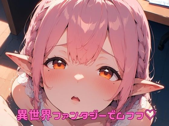 異世界ファンタジーでムフフ（はーと）の表紙