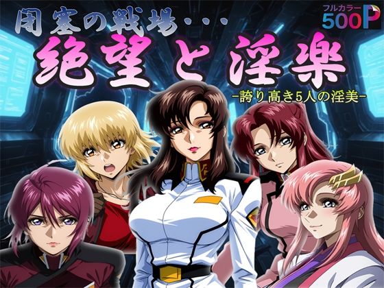 閉塞の戦場・・・絶望と淫楽【黒砂糖】
