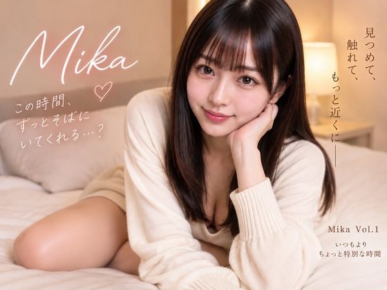 Mika Vol.1 ふたりきりの夜、もっと近くでの表紙