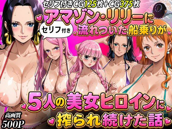 【セリフ入り】ア○ゾン・リ○ーに流れ着いた船乗りが 5人の美女ヒロインに搾られ続けた話【まんこりほぐし】