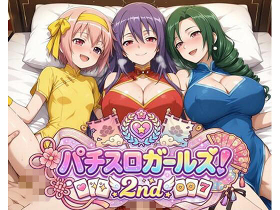 パチスロガールズ!2nd