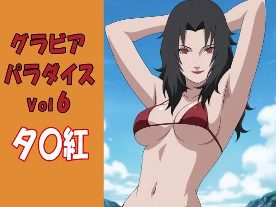 グラビアパラダイスVol6 夕〇紅