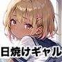 今日も日焼けギャルの距離感バグってます！PART9