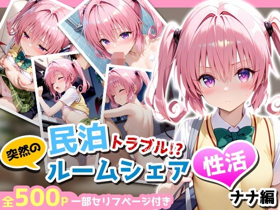 民泊トラブル！？…美少女と突然の強●ルームシェア性活 〜ナナ編〜