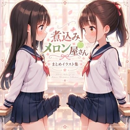 煮込みメロン屋さんまとめイラスト集 画像1