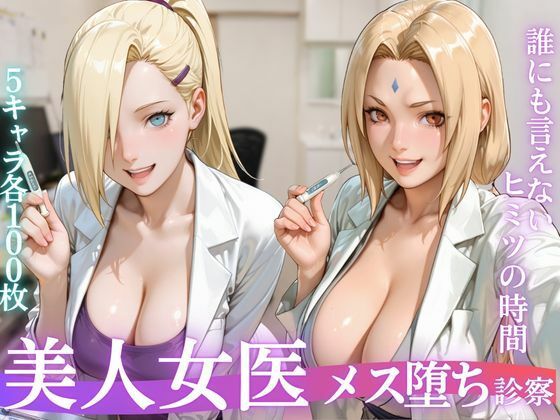 美人女医のメス堕ち診察Vol.2【えいたろうのAIラボ】