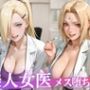 美人女医のメス堕ち診察Vol.2