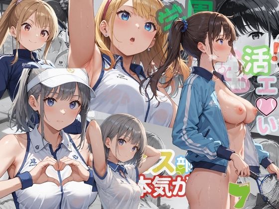 学園性活！ユニフォームに滲む汗 テニス部の本気がエロい7【汗かく美少女の厳選CG353枚収録】PC向け【アオとハル】