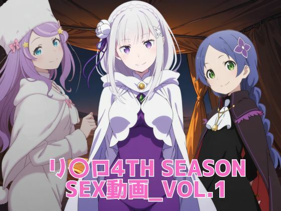 リ〇ロ 4th SEASON SEX動画 のサンプル画像
