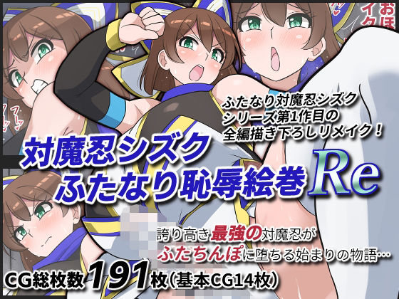 対魔忍シズクふたなり恥辱絵巻Re【ゆらり屋】