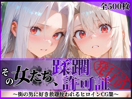 その女たち、蹂躙許可証発行済み -街の男たちに好き放題使われるヒロインCG集- イ●ヤ＆ア●リ編【陥落工房】