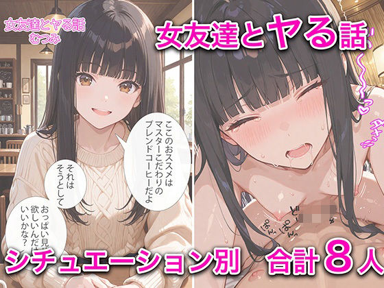 女友達とヤる話 vol1の表紙