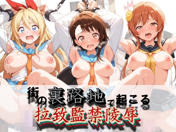 街の裏路地で起こる拉致監禁陵● ニ〇コイ【健全なエロは滅んだ】