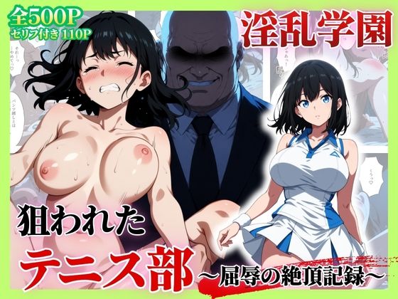 セリフ付き【淫乱学園】狙われたテニス部〜屈辱の絶頂記録〜【シロ】