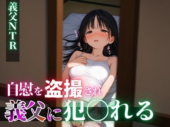息子の嫁を〇姦  〜盗撮自慰動画で脅しフ〇ラを強要、そして…〜