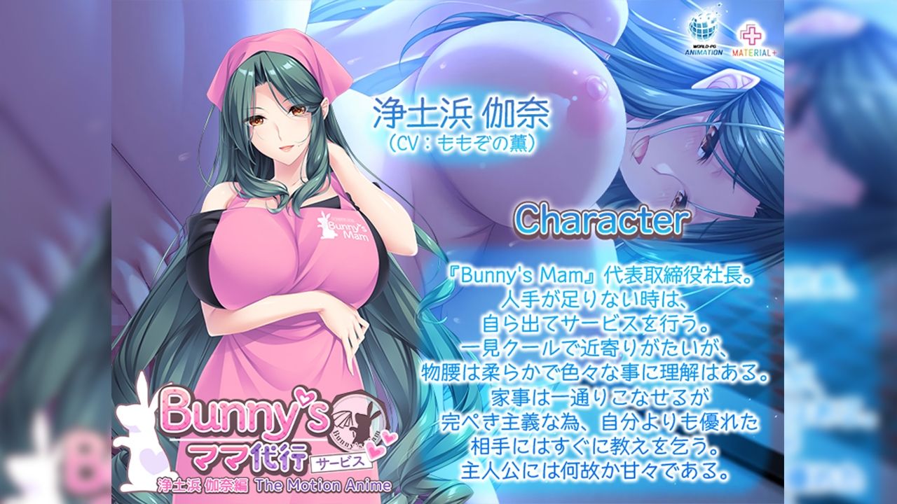 Bunny’s ママ代行サービス 浄土浜伽奈編 The Motion Anime 画像1