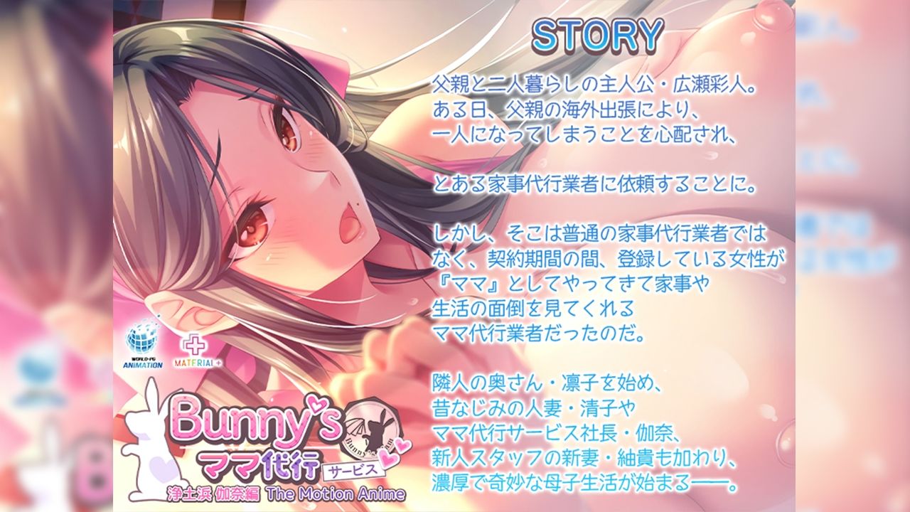 Bunny’s ママ代行サービス 浄土浜伽奈編 The Motion Anime 画像2