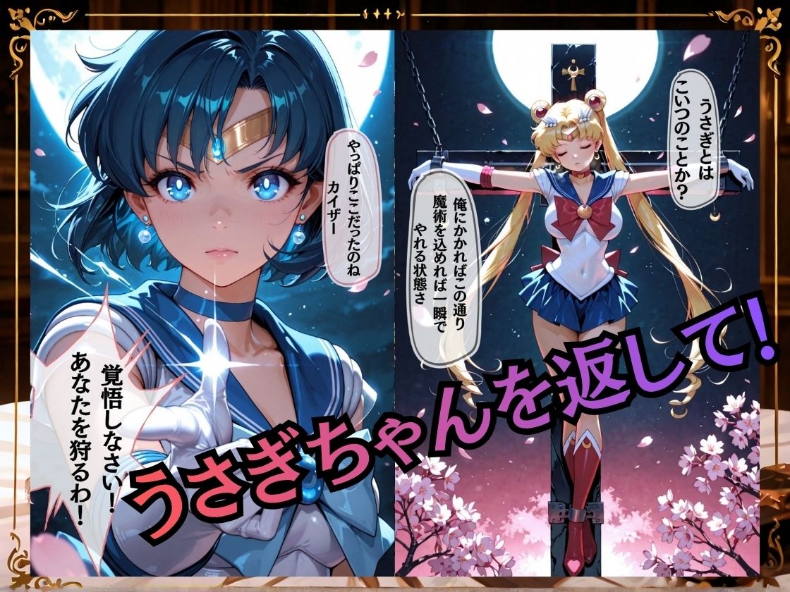 【セリフ付き235枚】妖魔に敗北 〜セーラーマーキュリー、配下への道〜の作品画像 1