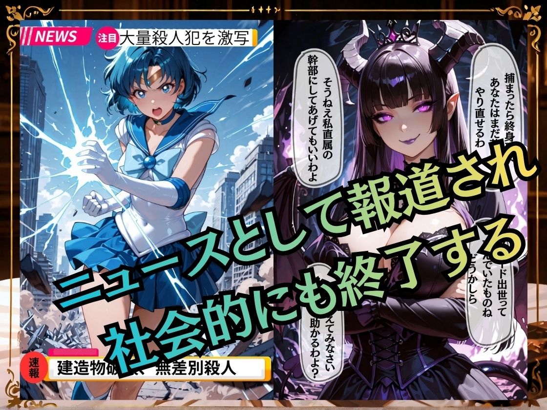【セリフ付き235枚】妖魔に敗北 〜セーラーマーキュリー、配下への道〜の作品画像 7
