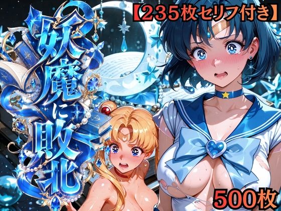 【セリフ付き235枚】妖魔に敗北 〜セーラーマーキュリー、配下への道〜