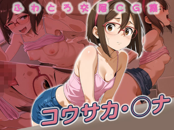 コウサカ・◯ナ快楽堕ち250枚【huwatoro893】