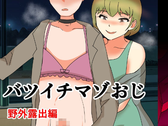 バツイチマゾおじ  野外散歩編の表紙