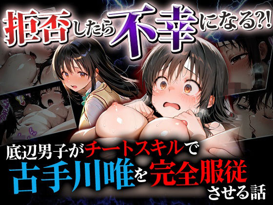 拒否したら不幸になる？！ 底辺男子がチートスキルで古手川唯を完全服従させる話【催婬術師のヒロイン陵 辱クラブ】