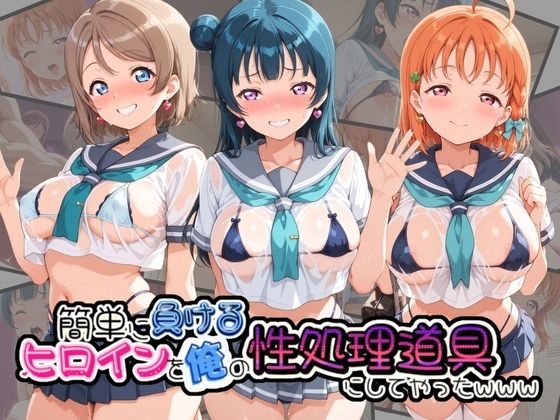 簡単に負るヒロインを俺の性処理道具にしてやったwww ラ〇ライブ！【ふわとろ月】