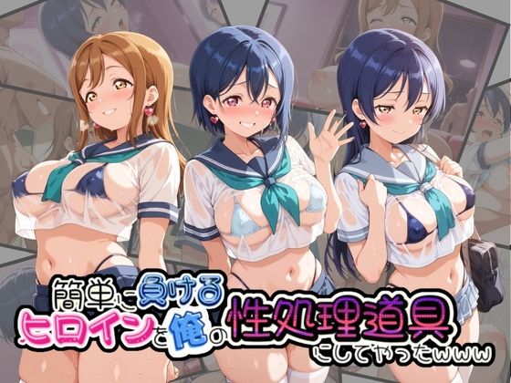 簡単に負るヒロインを俺の性処理道具にしてやったwww ラ〇ライブ! No.2