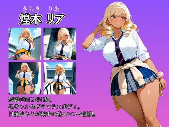 女子校生性記録  ー煌木リアー  屋上編  グラマラス黒ギャル快楽堕ちの作品画像 2