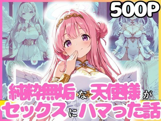 純粋無垢な天使が地上に舞い降りたらセックスにハマっちゃったお話【天使の花園】