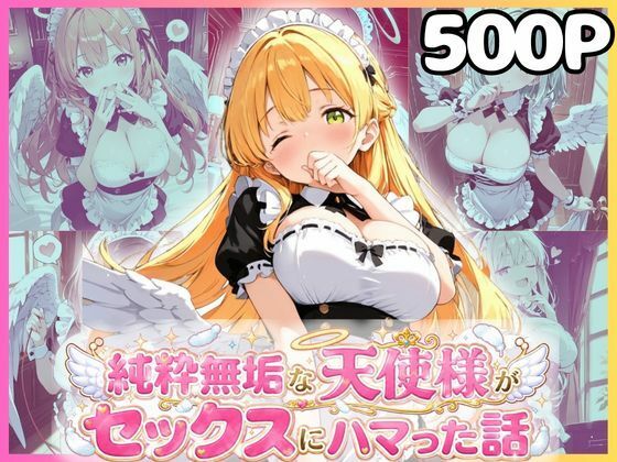純粋無垢な天使が地上に舞い降りたらセックスにハマっちゃったお話 メイド編 画像1