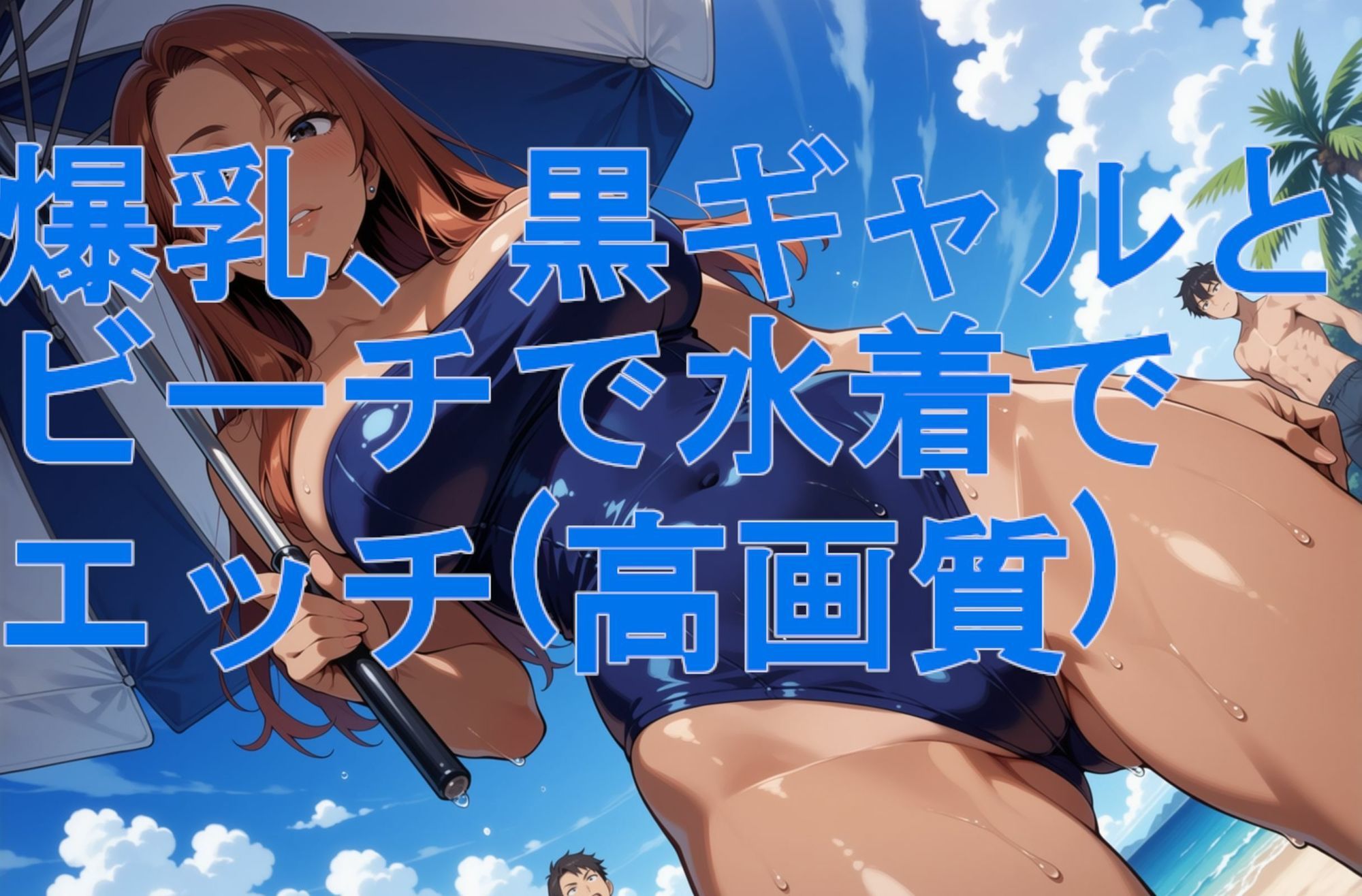 爆乳、黒ギャルとビーチで水着でエッチ（高画質）の作品画像 2