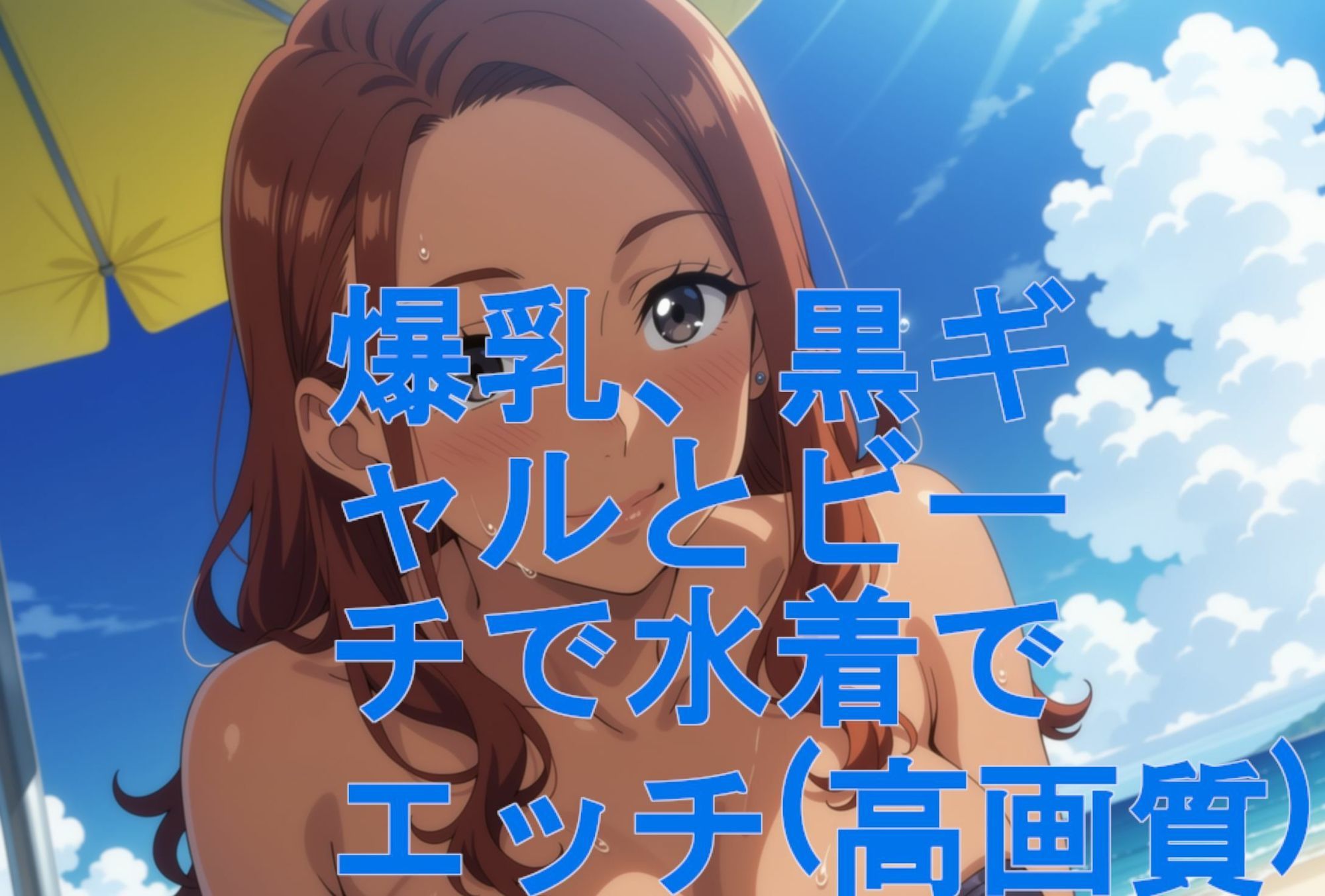 爆乳、黒ギャルとビーチで水着でエッチ（高画質）の作品画像 9