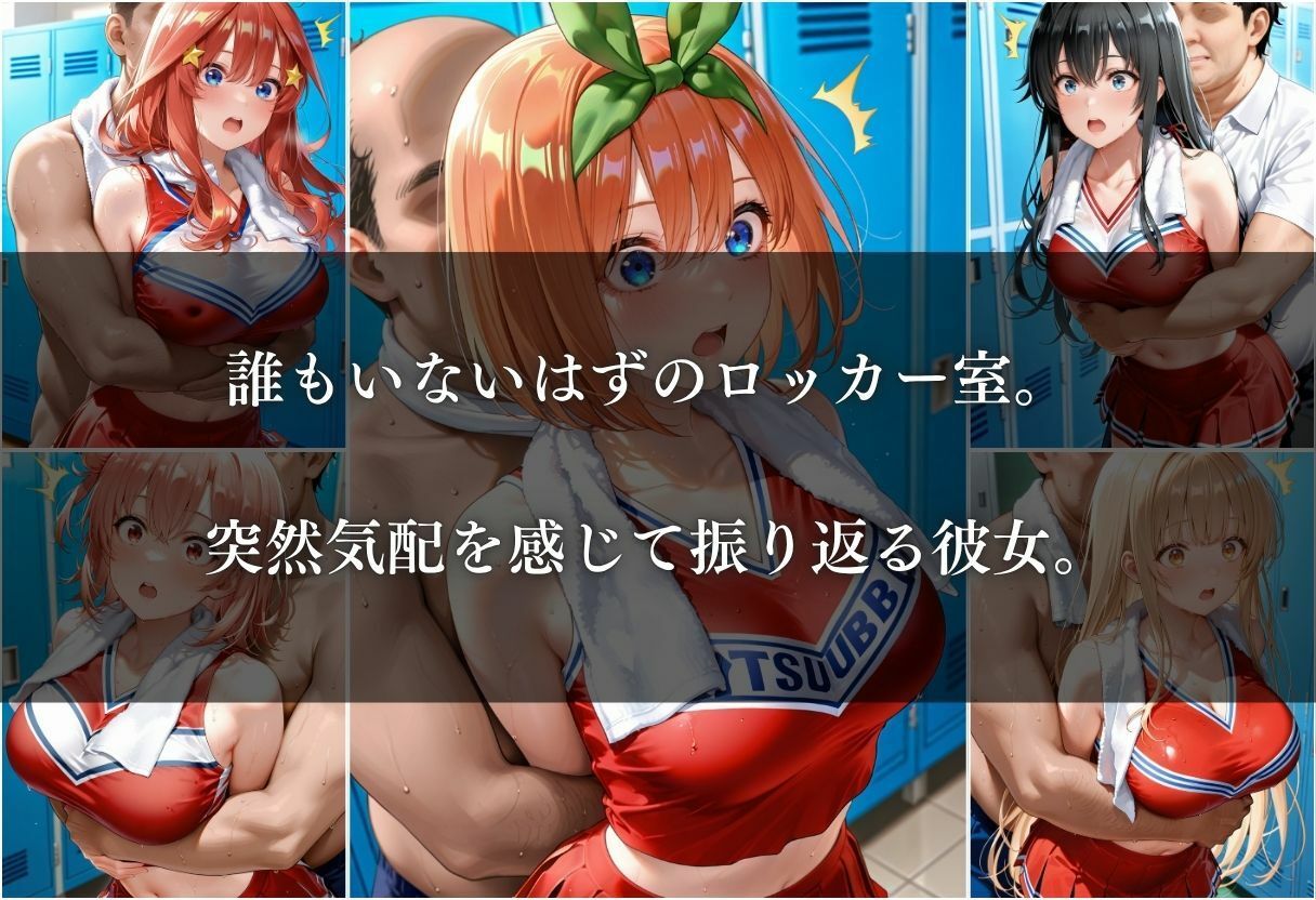 汗と涙のチアリーダー調教 〜ロッカー室の秘密〜 Vol.2〜4