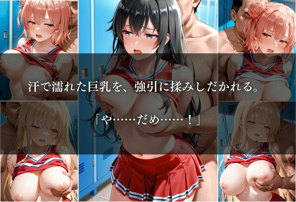 汗と涙のチアリーダー調教 〜ロッカー室の秘密〜 Vol.2〜7