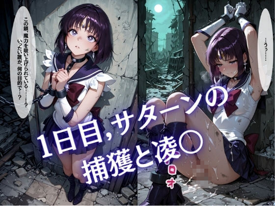 【特大ボリューム500枚】監禁奴●屈服ヒロインズ 〜外部太陽系セーラー戦士達が壊れて肉人形になるまで〜【セリフ付き】 サンプル画像 1