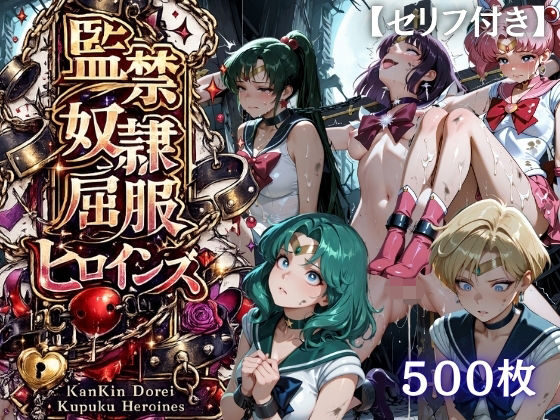 【特大ボリューム500枚】監禁奴●屈服ヒロインズ 〜外部太陽系セーラー戦士達が壊れて肉人形になるまで〜【セリフ付き】【シチュマニ工房】
