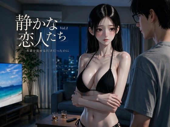 静かな恋人たち Vol.1 水着を着るだけだったのに【映像版】の表紙