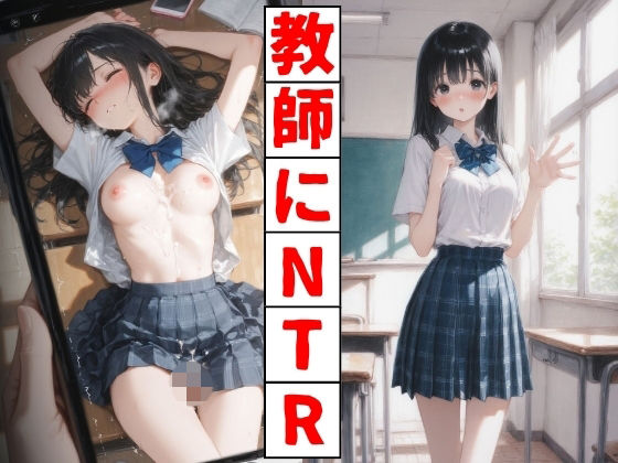 教師にNTR【女子校生JKマニア】