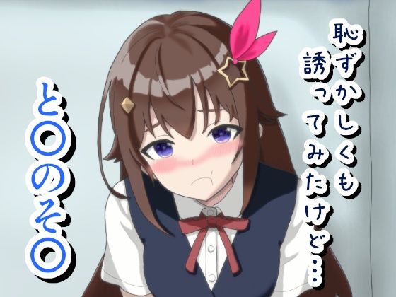 恥ずかしくも誘ってみたけど… と〇のそ〇