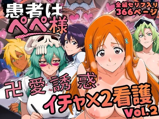 患者はペペ様 卍愛誘惑イチャ×2看護 Vol.2【はらませてよ】