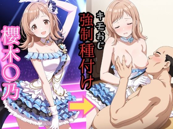 櫻木○乃 キモおじ強●性接待 の表紙