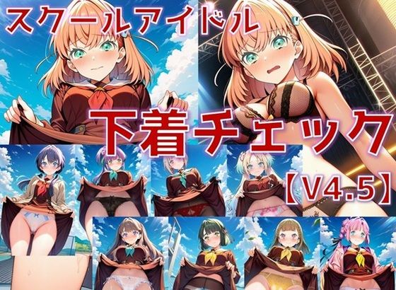 スクールアイドル下着チェックV4.5【女学院編・part1】
