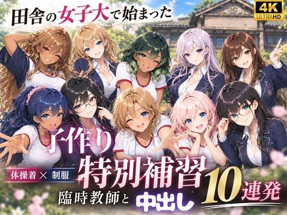 田舎の女子大で始まった子作り特別補習 〜臨時教師の濃厚中出し10連発〜【月見どらいばー】