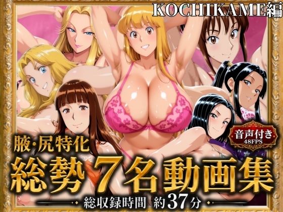 【腋・尻特化】総勢7名動画集 KOCHIKAME編【エロ灰皿】