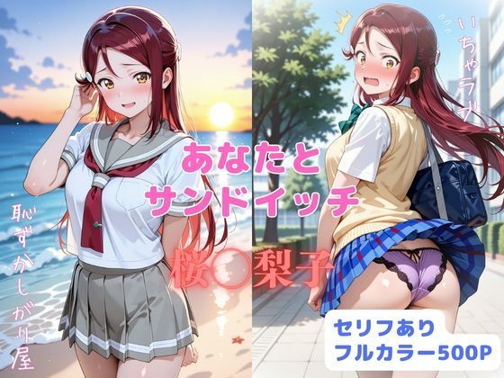 あなたとサンドイッチ【はやふ】