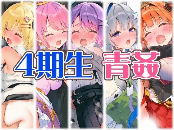 4期生と野外えっちの表紙