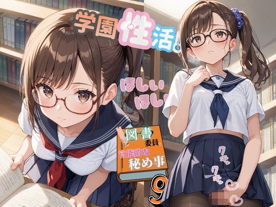 学園性活！図書委員と官能的な秘め事9【メガネ美少女の厳選CG209枚収録】の表紙