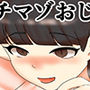 バツイチマゾおじ  アナル開発編